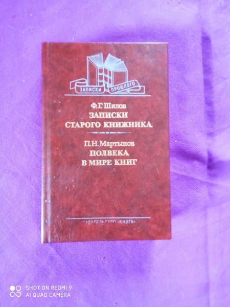 Записки старого книжника