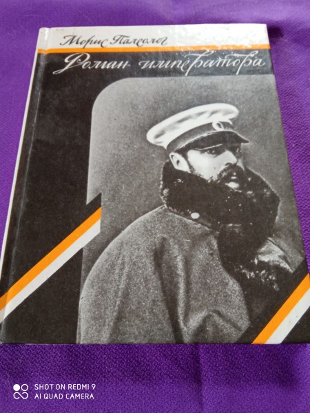 Роман императора