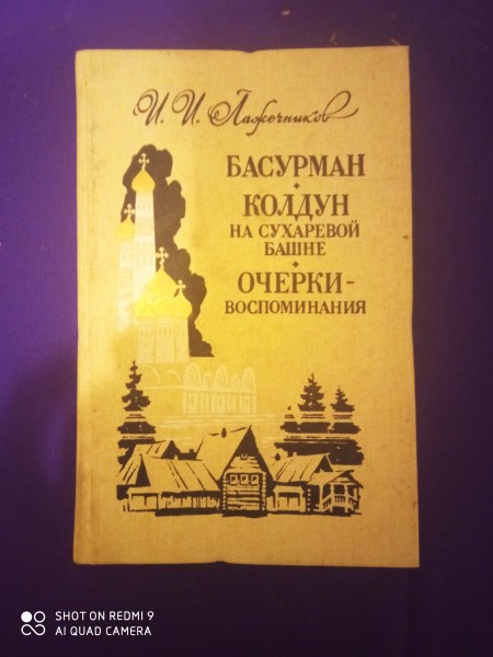 Басурман,  Колдун