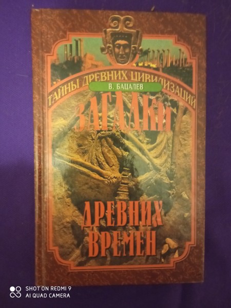 Загадки древних времен