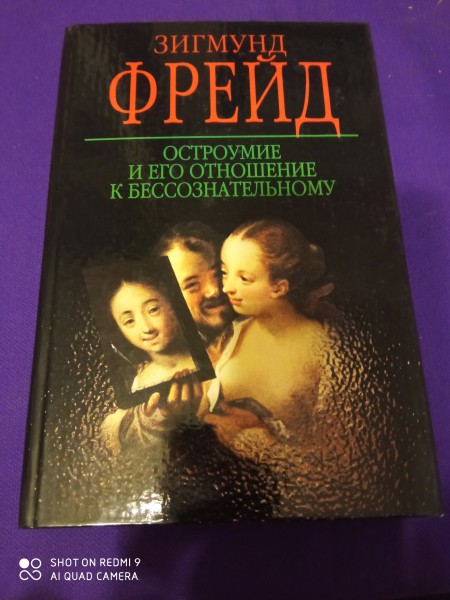 Остроумие и его отношение  к  бессознательному