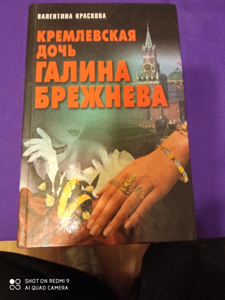 Кремлевская дочь Галина  Брежнева