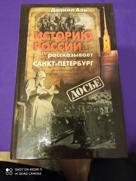 Историю России рассказывает  Санкт  Петербург