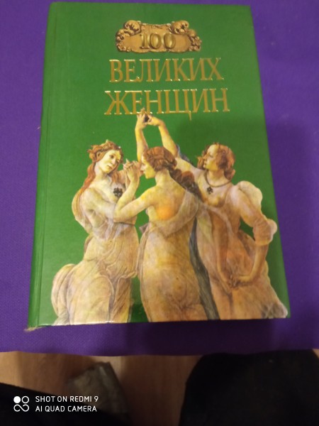 100  Beликих Женщин