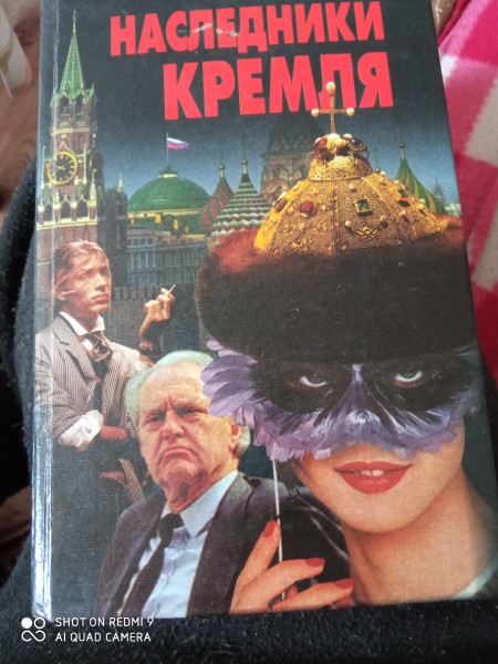 Наследники кремля