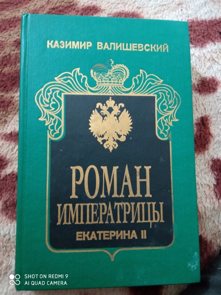 Роман императрицы  Екатерина  ll  ,