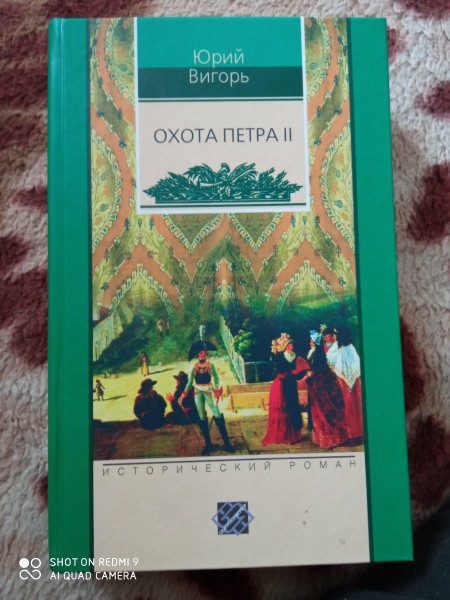 Охота Петра ll