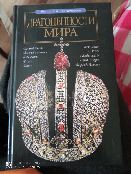 Драгоценности мира