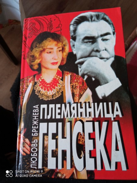 Племянница Генсека