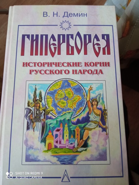 Гиперборея, Исторические  корни  русского  народа