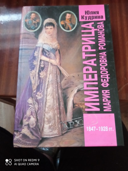 Императрица Мария  Федоровна  Романова