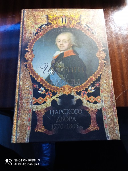 Интриги и тайни царского  двора  1770.  1805