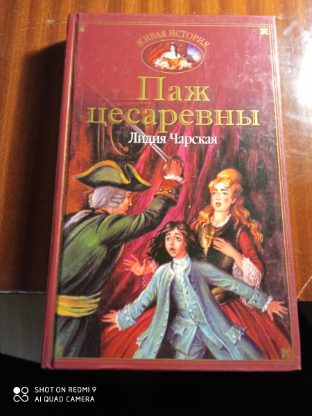 Паж цесаревни