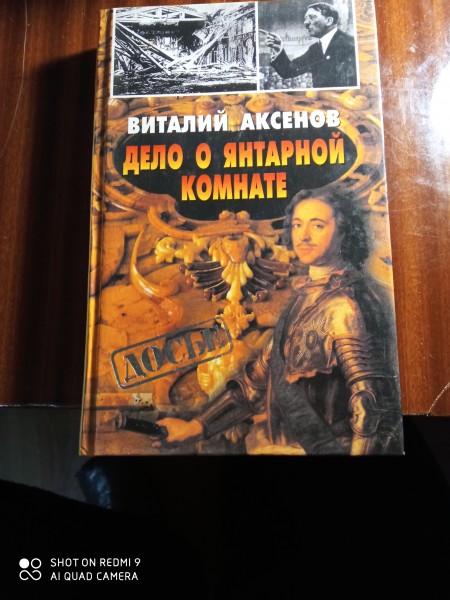 Дело о янтарной комнате