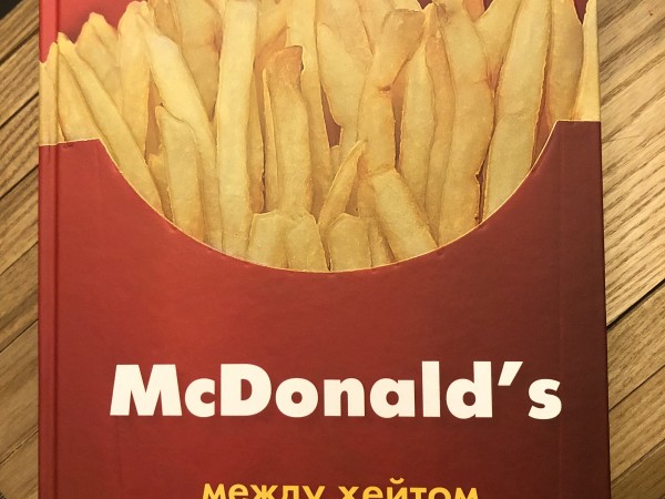 McDonald’s между хейтом и хайпом
