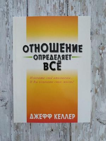 Отношение определяет все!