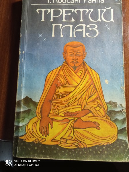 Третий глаз