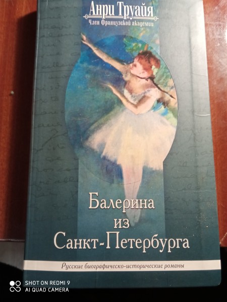 Балерина из Санкт Петербурга