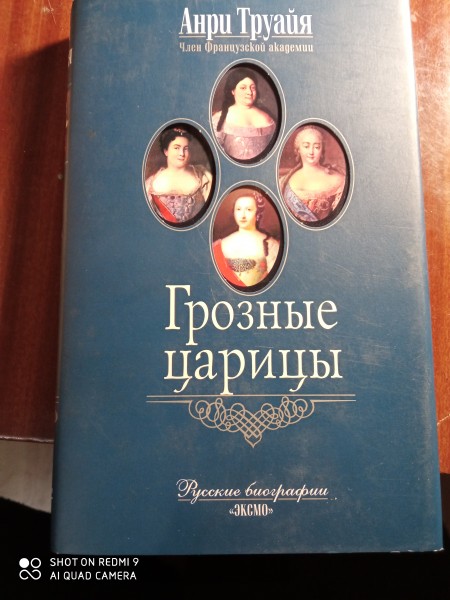 Грозные царицы