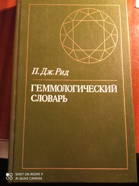 Геммологический словарь