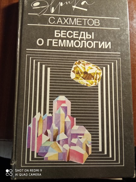 Беседы о геммологии