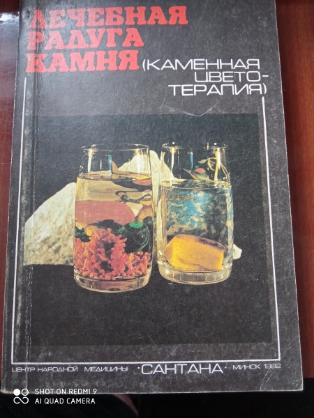 Лечебная радуга камня