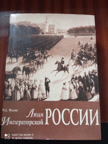 Люди Императорской  россии