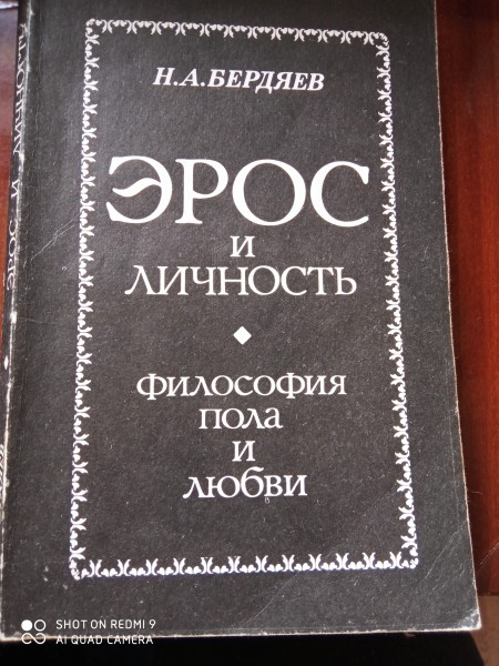 Эрос и личность