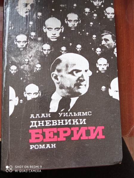 Дневники Берии