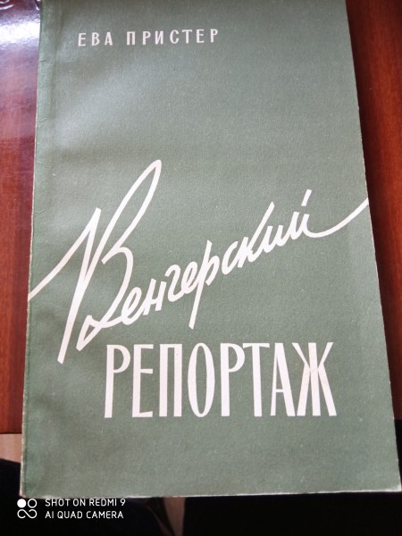 Венгерский репортаж