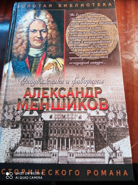 Александр Меншиков