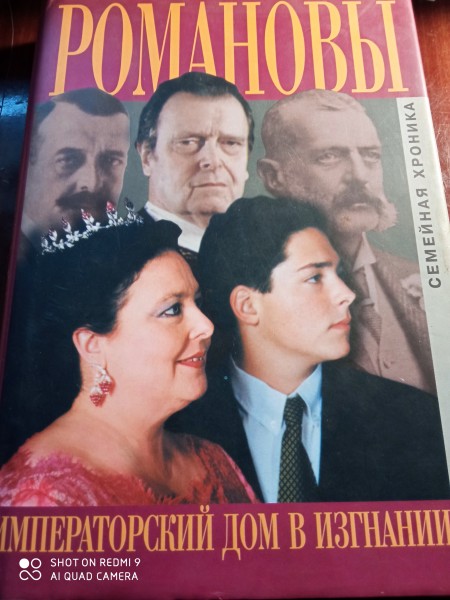 Романовы императорский  дом  в  изгнании