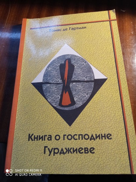 Книга о господине Гурджиеве