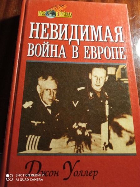Невидимая война в европе