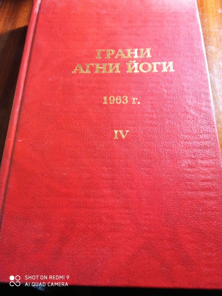 Грани Агни Йоги, 1963