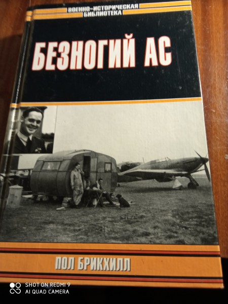 Безногий ас