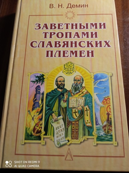 Заветными тропами  славянских  племен