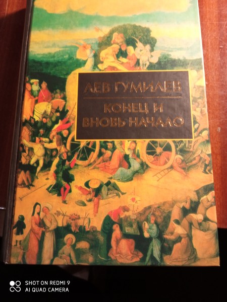 Конец и вновь начало