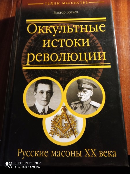 Оккультные истоки революции