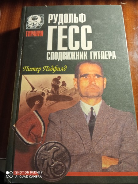 Рудольф Гесс