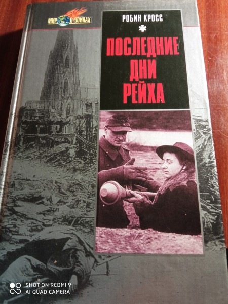 Последние дни рейха