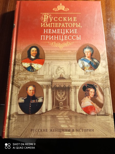 Русские императоры , немецкие  принцессы