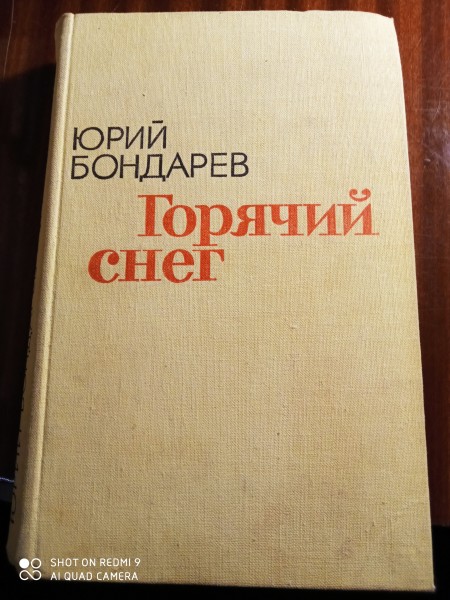 Горячий снег