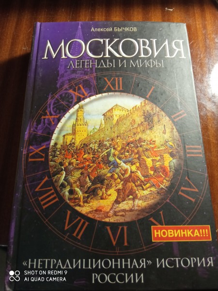 Московия легенды и  мифы
