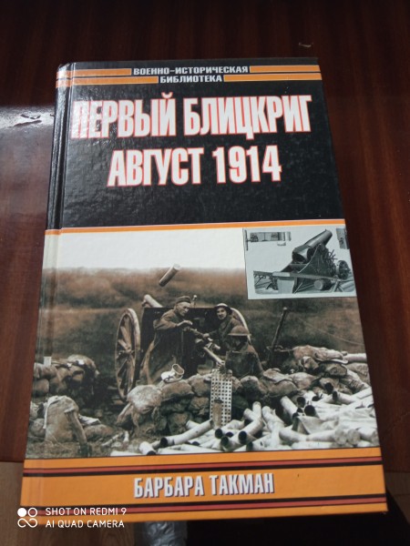 Первый блицкриг,  Аугуст  1914