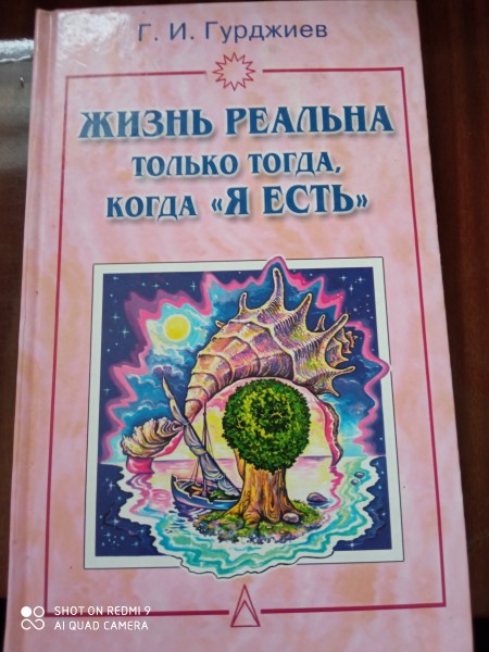 Жизнь реальна только  тогда  когда  ,Я  есть,,