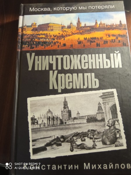 Уничтоженный Кремль