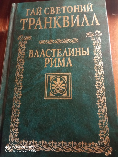 Властелины Рима