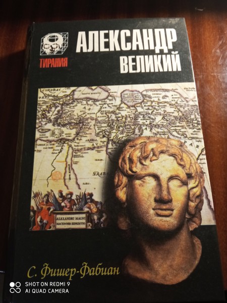 Aлександр Великий