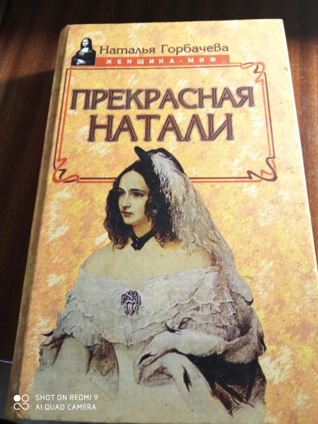 Прекрасная Натали